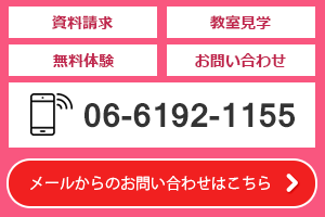 資料請求・無料体験授業・教室見学・お問い合わせ