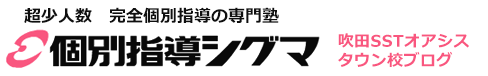 吹田市岸部中エリア 学習塾 個別指導塾｜吹田SSTオアシスタウン校