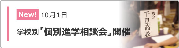 学校別「個別進学相談会」開催
