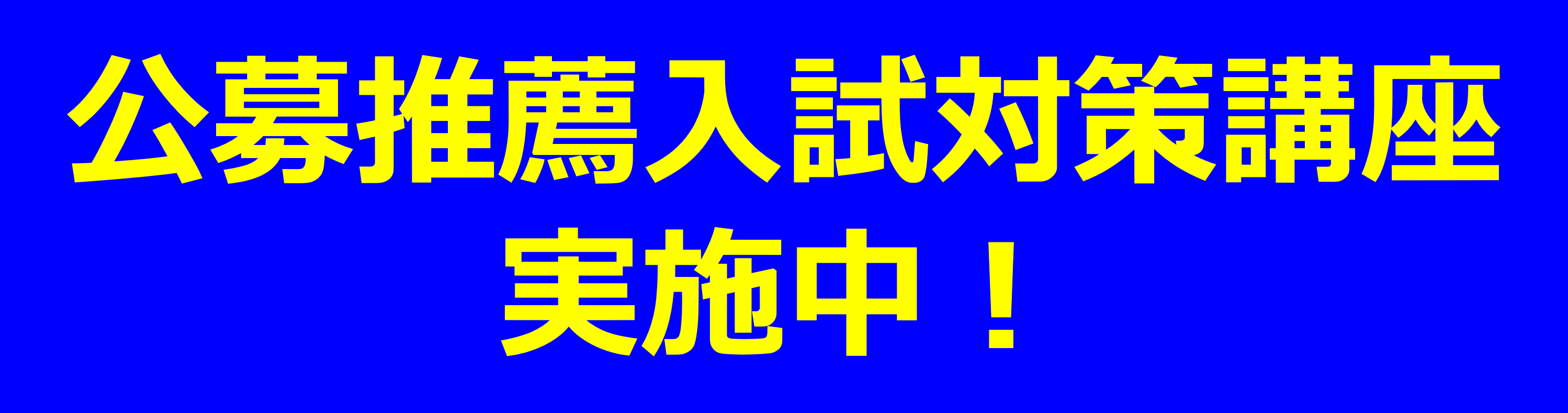 公募推薦入試対策講座実施中！