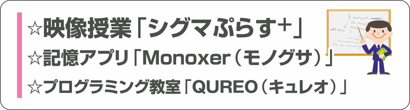 シグマぷらすとモノグサとキュレオ