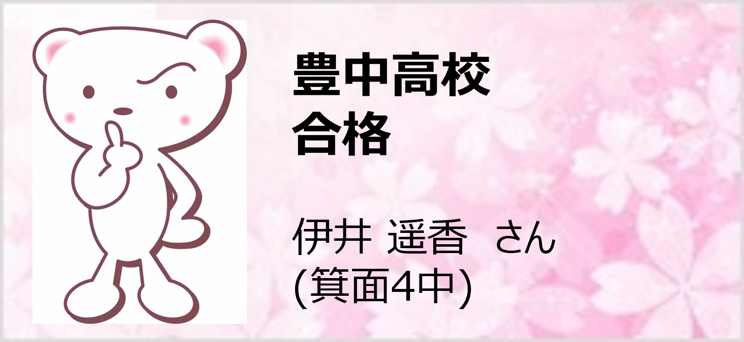 豊中高校 合格