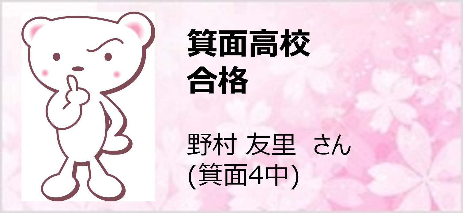 箕面高校 合格